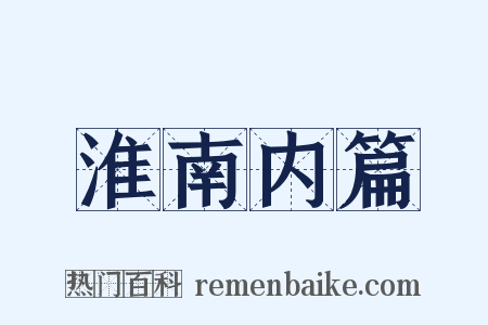 淮南内篇是什么意思的图片